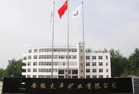 安徽太平礦業(yè)